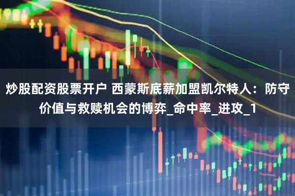 炒股配资股票开户 西蒙斯底薪加盟凯尔特人：防守价值与救赎机会的博弈_命中率_进攻_1