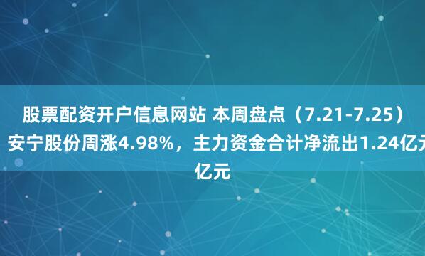 股票配资开户信息网站 本周盘点(7.21-7.25):安宁股份周涨4.98%,主力资金合计净流出1.24亿元
