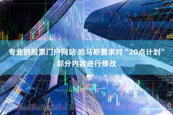 专业的股票门户网站 哈马斯要求对“20点计划”部分内容进行修改