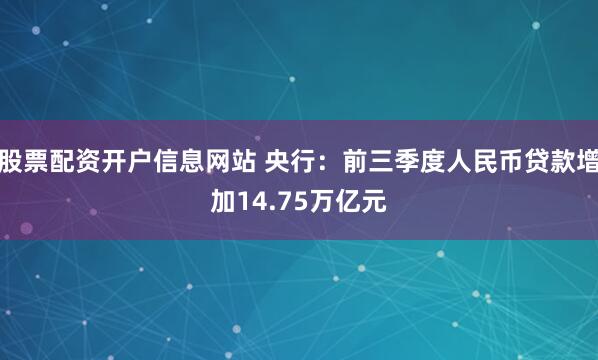 股票配资开户信息网站 央行:前三季度人民币贷款增加14.75万亿元